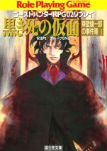 ゴーストハンターRPG02リプレイ 黒き死の仮面 草壁健一郎の事件簿
