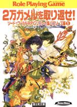 ソード・ワールドRPGリプレイ集バブリーズ編 1 2万ガメルを取り返せ！