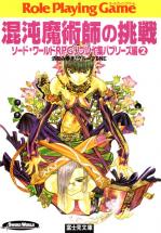 ソード・ワールドRPGリプレイ集バブリーズ編 2 混沌魔術師の挑戦