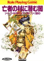 ソード・ワールドRPGリプレイ集バブリーズ編 3 亡者の村に潜む闇