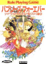 ソード・ワールドRPGリプレイ集バブリーズ編 4 バブリーズ・フォーエバー