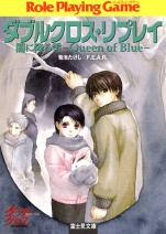 ダブルクロス・リプレイ 闇に降る雪 ―Queen of Blue―