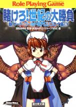 新ソード・ワールドRPGリプレイ集 6 賭けろ！世紀の大勝負