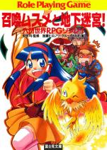 六門世界RPGリプレイ 召喚ムスメと地下迷宮