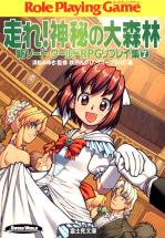 新ソード・ワールドRPGリプレイ集 7 走れ！神秘の大森林