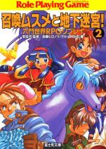 六門世界RPGリプレイ 召喚ムスメと地下迷宮 2