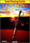 ソード・ワールドRPGベーシック