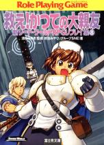 新ソード・ワールドRPGリプレイ集 8 救え！かつての大親友