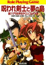 新六門世界RPGリプレイ 1 呪われ剣士と夢の島