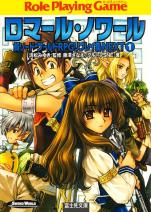 新ソード・ワールドRPGリプレイ集 NEXT1 ロマール・ノワール