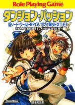 新ソード・ワールドRPGリプレイ集 NEXT2 ダンジョン・パッション