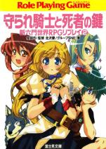 新六門世界RPGリプレイ 2 守られ騎士と死者の鍵
