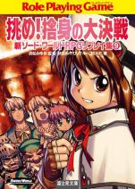新ソード・ワールドRPGリプレイ集 9 挑め！捨身の大決戦