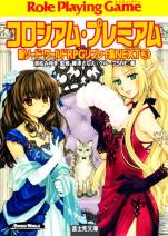新ソード・ワールドRPGリプレイ集 NEXT3 コロシアム・プレミアム