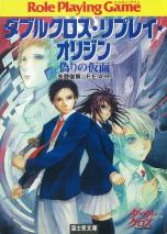 ダブルクロス・リプレイ・オリジン 偽りの仮面
