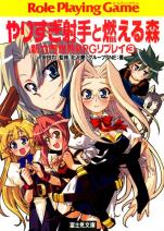 新六門世界RPGリプレイ 3 やりすぎ射手と燃える森