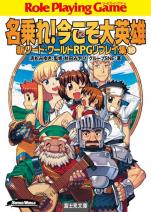 新ソード・ワールドRPGリプレイ集 10 名乗れ！今こそ大英雄