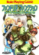 新ソード・ワールドRPGリプレイ集 NEXT4 ファンドリア・ファンクション