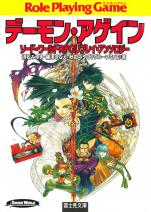 ソード・ワールドRPGリプレイ・アンソロジー デーモン・アゲイン