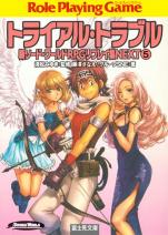 新ソード・ワールドRPGリプレイ集 NEXT5 トライアル・トラブル