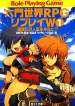 六門世界RPGリプレイW 1 迷宮に巨人誕生を見た！？