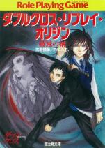 ダブルクロス・リプレイ・オリジン 破滅の剣
