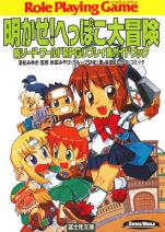 新ソード・ワールドRPGリプレイ集ガイドブック 明かせ！へっぽこ大冒険