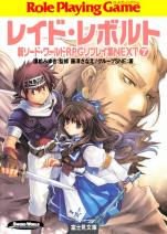 新ソード・ワールドRPGリプレイ集 NEXT7 レイド・レイボルト