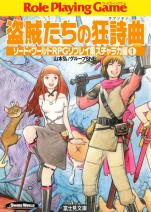 ソード・ワールドRPGリプレイ集スチャラカ編 1 盗賊たちの狂詩曲