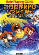 六門世界RPGリプレイW 2 幻の島に大海獣を追う！
