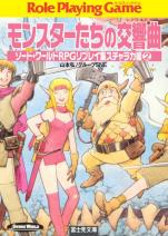 ソード・ワールドRPGリプレイ集スチャラカ編 2 モンスターたちの交響曲