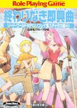 ソード・ワールドRPGリプレイ集スチャラカ編 3 終わりなき即興曲