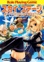 新ソード・ワールドRPGリプレイ集 NEXT8 スカイ・ステージ