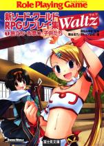 新ソード・ワールドRPGリプレイ集 Waltz1 旅立ち・お祭り・子供たち