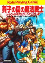 ソード・ワールドRPGリプレイ・アンソロジー 2 賽子の国の魔法戦士
