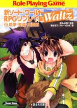 新ソード・ワールドRPGリプレイ集 Waltz2 競争・怪盗・大湿原