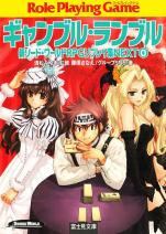新ソード・ワールドRPGリプレイ集 NEXT0 ギャンブル・ランブル