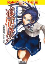 ダブルクロス・リプレイ・アライブ 2 追憶の宴