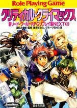 新ソード・ワールドRPGリプレイ集 NEXT9 クリティカル・クライマックス