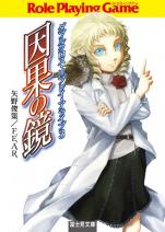 ダブルクロス・リプレイ・アライブ 3 因果の鏡