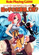 ソード・ワールドRPGリプレイ集xS 3 猫の手お気楽娘、幻惑？