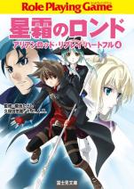 星霜のロンド アリアンロッド・リプレイ・ハートフル （4）