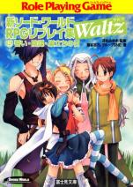 新ソード・ワールドRPGリプレイ集 Waltz5 誓い・陰謀・巣立ちの日