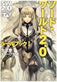 ソード・ワールド2.0 ルールブック I