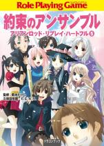 約束のアンサンブル アリアンロッド・リプレイ・ハートフル （5）