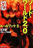 ソード・ワールド2.0 ルールブックII