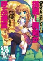 ソード・ワールド2.0 シナリオ集 挑戦！ 魔剣が呼ぶ迷宮