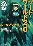 ソード・ワールド2.0 ルールブックIII