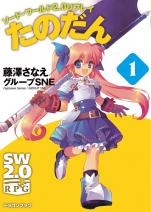 ソード・ワールド2.0リプレイ たのだん 1