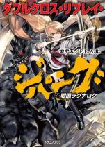 ダブルクロス・リプレイ・ジパング （1） 戦国ラグナロク